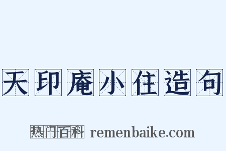 天印庵小住造句是什么意思的图片